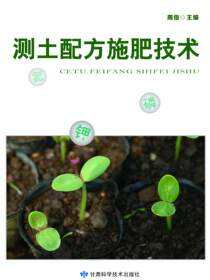 测土配方施肥技术