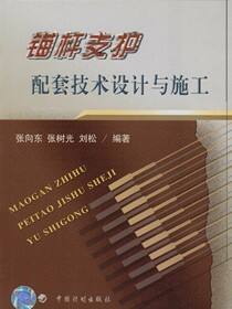 锚杆支护配套技术设计与施工