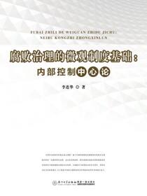 腐败治理的微观制度基础