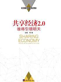 共享经济2.0：谁将引领明天