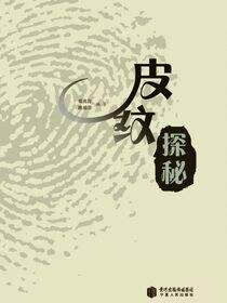 皮纹探秘