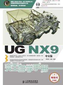 UG NX9中文版完全自学手册