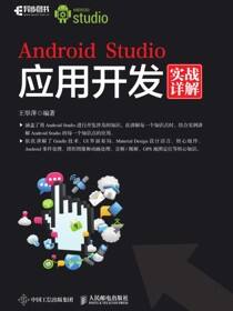 Android Studio应用开发实战详解