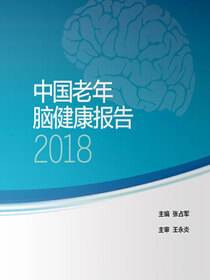 中国老年脑健康报告2018