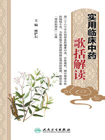 实用临床中药歌括解读