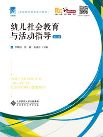幼儿社会教育与活动指导