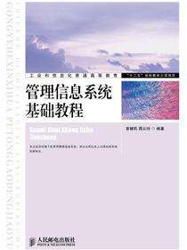 管理信息系统基础教程