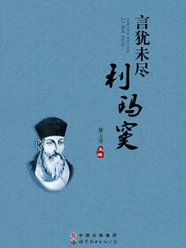 言犹未尽利玛窦