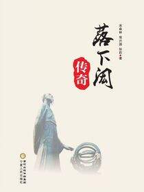 落下闳传奇