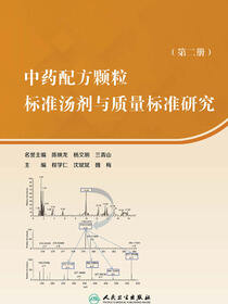 中药配方颗粒标准汤剂与质量标准研究.第二册