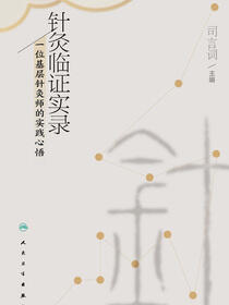 针灸临证实录——一位基层针灸师的实践心悟