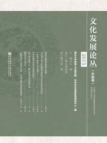 文化发展论丛（2015·中国卷）