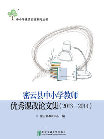 密云县中小学教师优秀课改论文集（2013—2014）