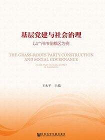 基层党建与社会治理：以广州市花都区为例