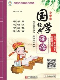 小学生国学经典诵读.史记、资治通鉴、历代散文选