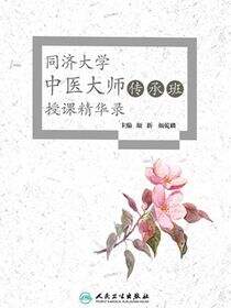 同济大学中医大师传承班授课精华录