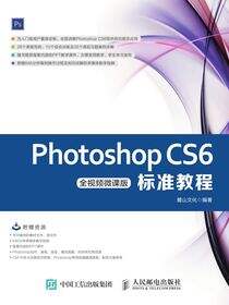 Photoshop CS6标准教程（全视频微课版）