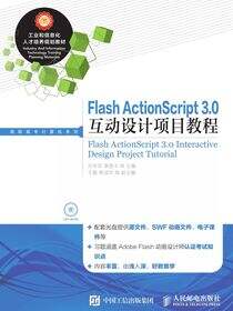 Flash ActionScript 3.0互动设计项目教程