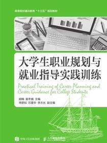 大学生职业规划与就业指导实践训练