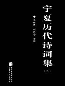 宁夏历代诗词集五