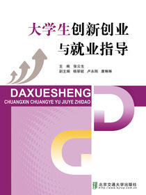 大学生创新创业与就业指导