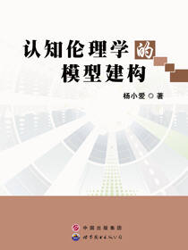 认知伦理学的模型建构