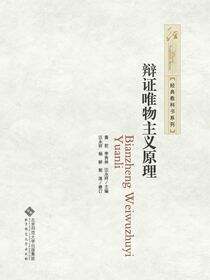 辩证唯物主义原理（第三版）
