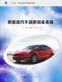 新能源汽车创新创业基础