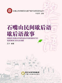 石嘴山民间歇后语·歇后语故事