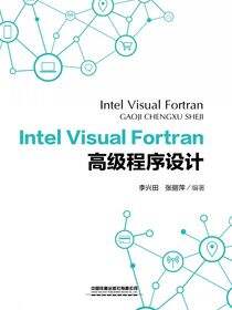 Intel Visual Fortran高级程序设计