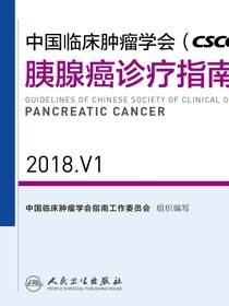 中国临床肿瘤学会(CSCO)胰腺癌诊疗指南 2018.V1