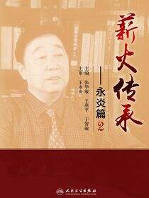 薪火传承——永炎篇2