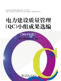 电力建设质量管理（QC）小组成果选编（2014年度）