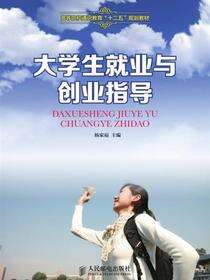 大学生就业与创业指导