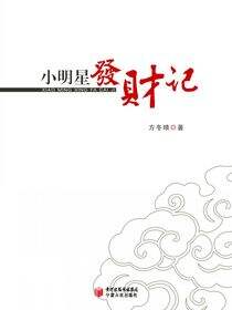 小明星发财记