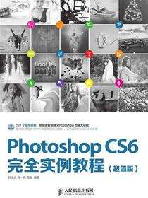 Photoshop CS6完全实例教程：超值版