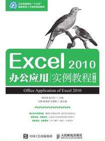 Excel 2010办公应用实例教程（第2版）