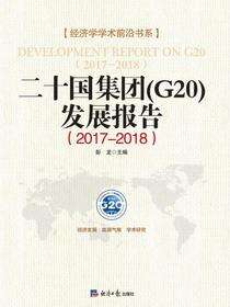 二十国集团发展报告（2017-2018）