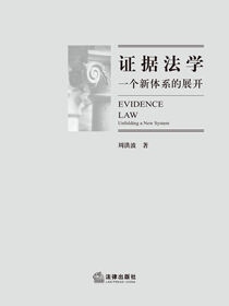 证据法学：一个新体系的展开