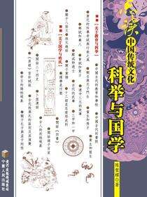 科举与国学·点读中国传统文化