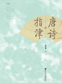 唐诗指津