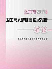 2017年度北京市卫生与人群健康状况报告解读