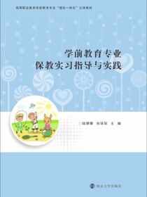 学前教育专业保教实习指导与实践