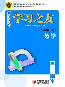 学习之友  九年级数学(下)