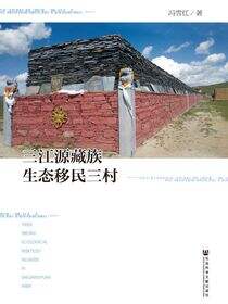 三江源藏族生态移民三村