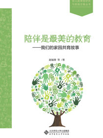 陪伴是最美的教育——我们的家园共育故事