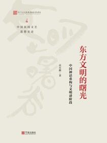 东方文明的曙光：中国神话重构与文明诸阶段