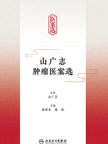 山广志肿瘤医案选