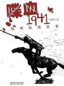 喋血1941：绥西抗战往事