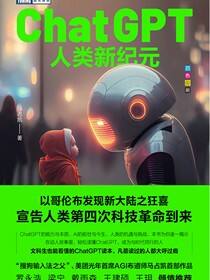 ChatGPT：人类新纪元